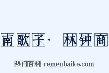 南歌子·林钟商是什么意思的图片